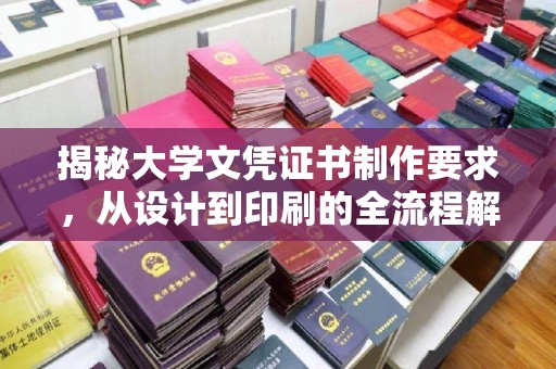 黑山揭秘大学文凭证书制作要求，从设计到印刷的全流程解析