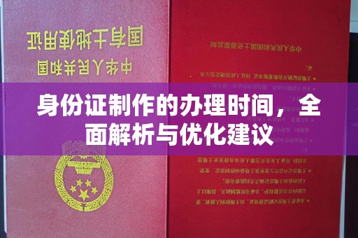 泉山身份证制作的办理时间，全面解析与优化建议